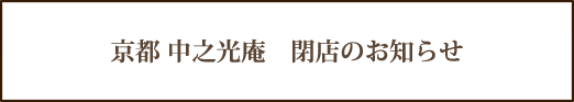 閉店のお知らせ